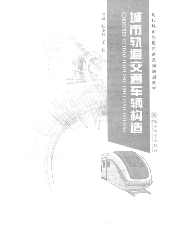 【期刊推荐】14836136_城市轨道交通车辆构造