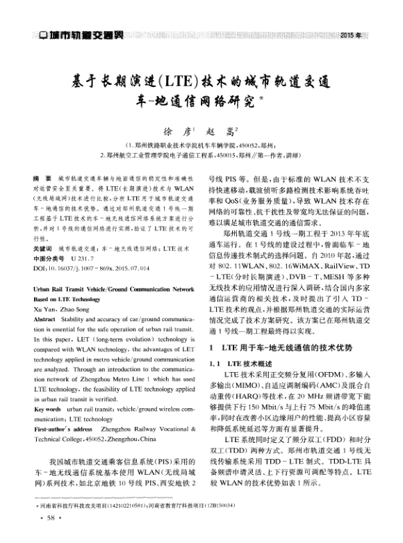 【期刊推荐】基于长期演进（LTE）技术的城市轨道交通车-地通信网络研究