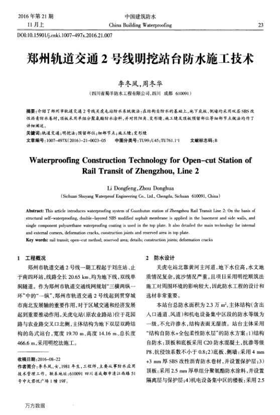 【期刊推荐】郑州轨道交通2号线明挖站台防水施工技术