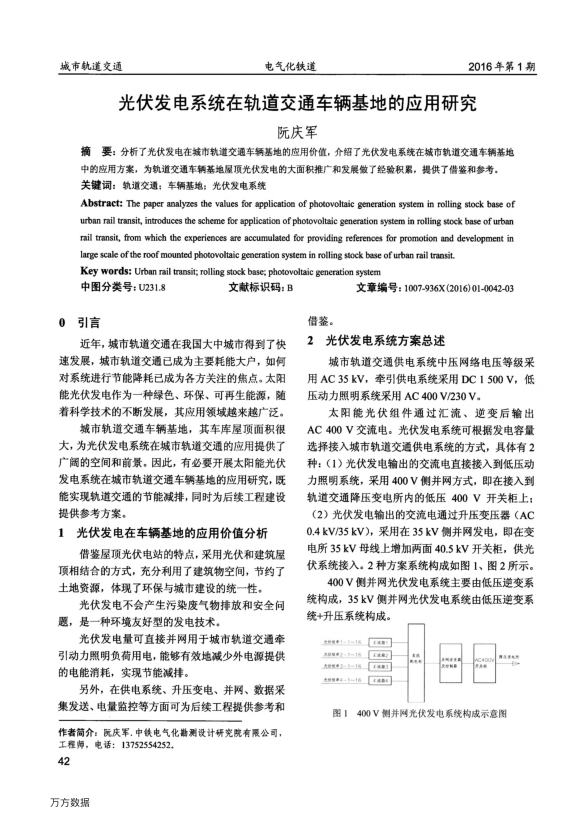 【期刊推荐】光伏发电系统在轨道交通车辆基地的应用研究