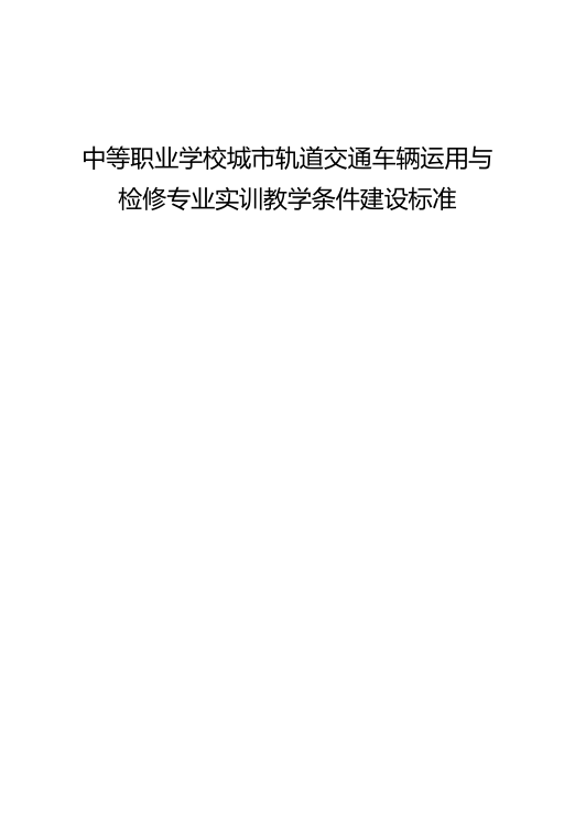 【期刊推荐】中等职业学校城市轨道交通车辆运用与检修专业实训教学条件建设标准