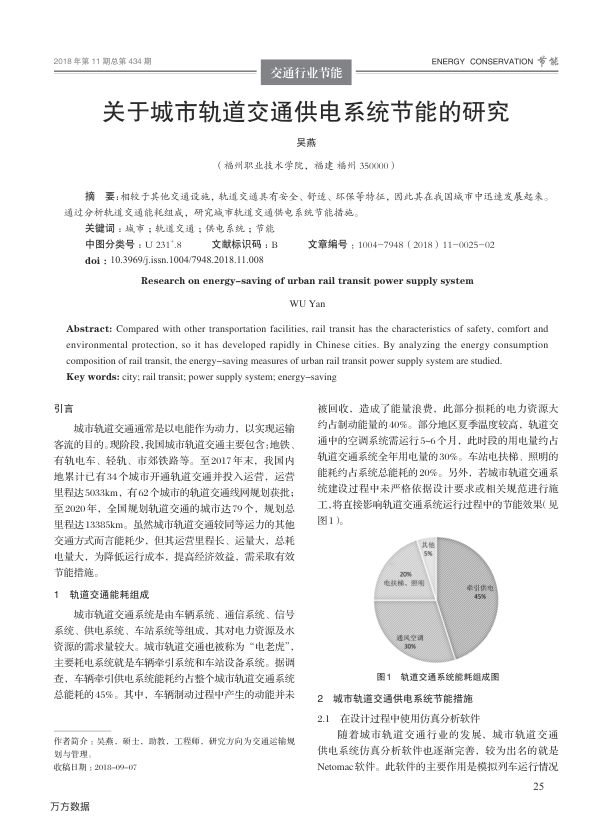 【期刊推荐】关于城市轨道交通供电系统节能的研究