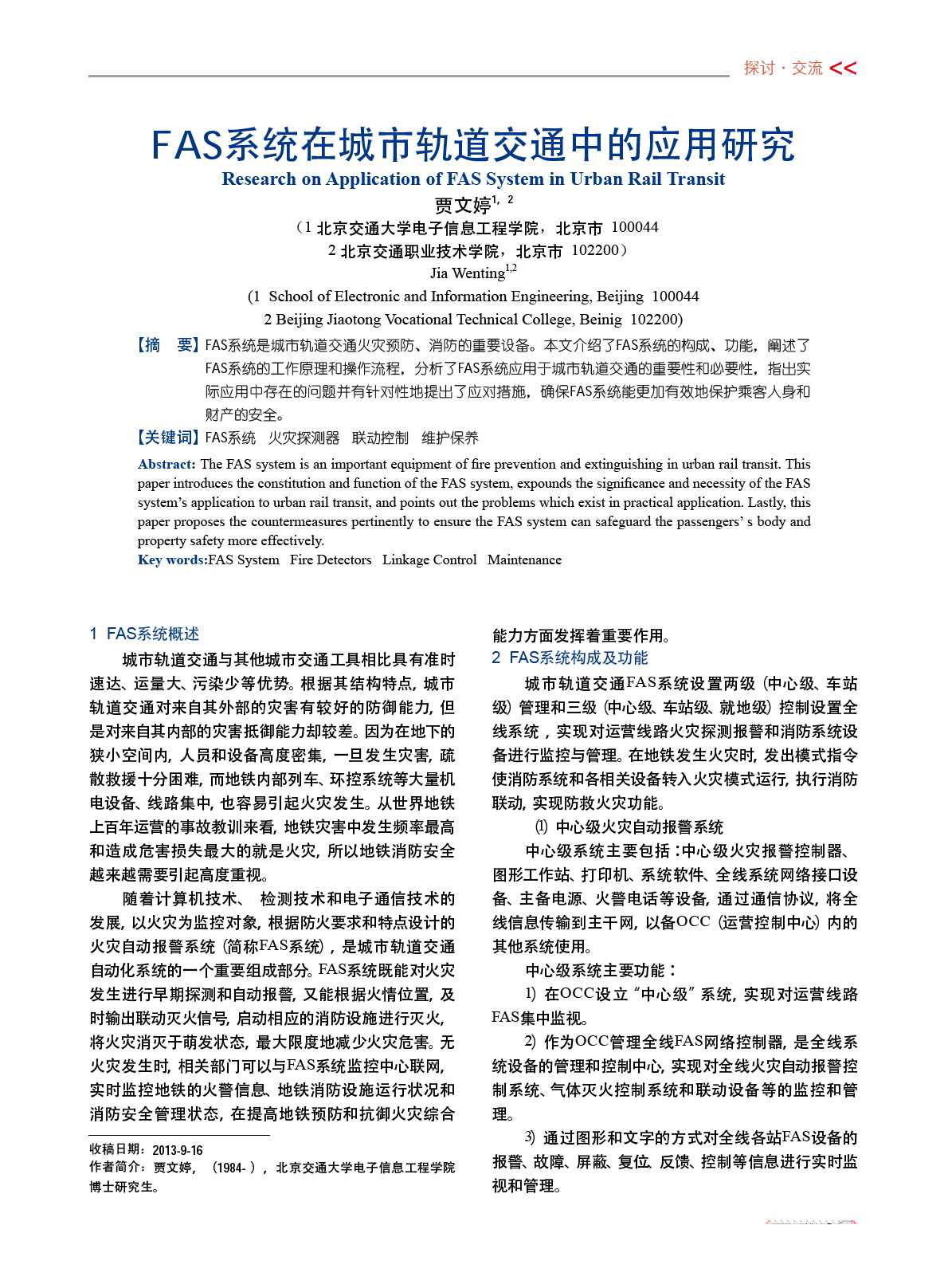 【期刊推荐】FAS系统在城市轨道交通中的应用研究