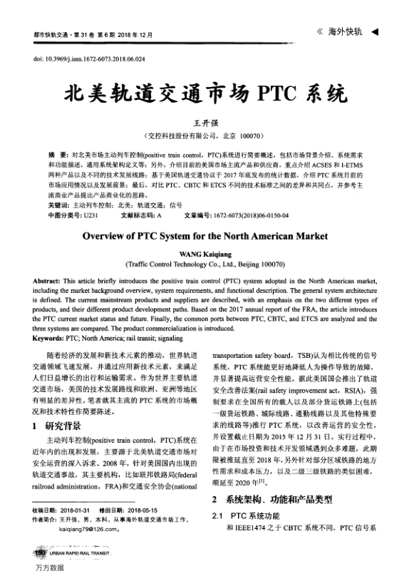 【期刊推荐】北美轨道交通市场PTC系统