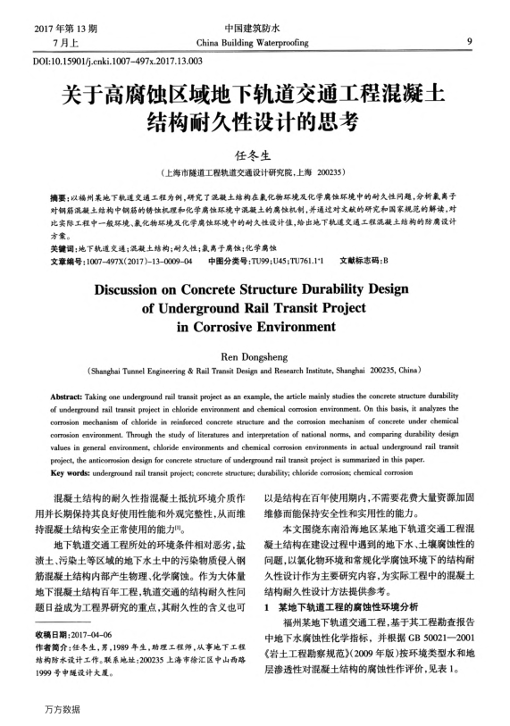 【期刊推荐】关于高腐蚀区域地下轨道交通工程混凝土结构耐久性设计的思考