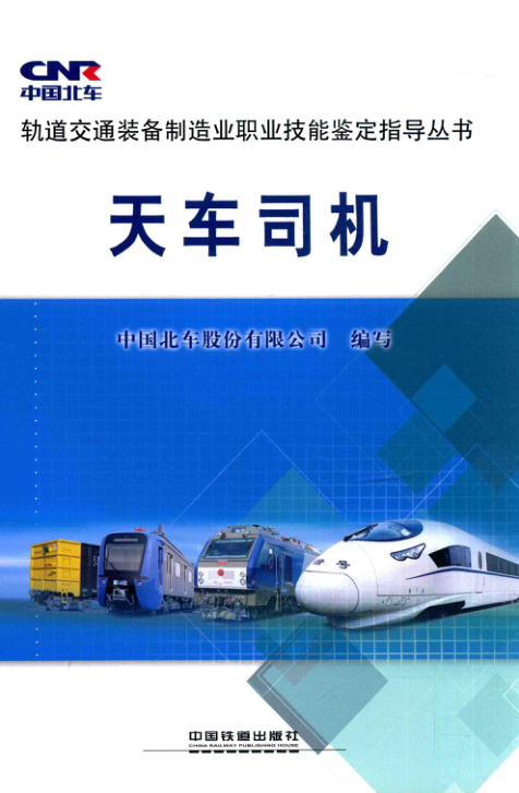 【期刊推荐】轨道交通装备制造业职业技能鉴定指导丛书 天车司机 中国北车股份有限公司 编 2015年版