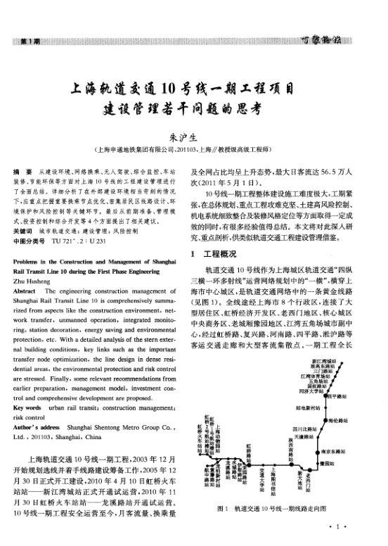 【期刊推荐】上海轨道交通10号线一期工程项目建设管理若干问题的思考