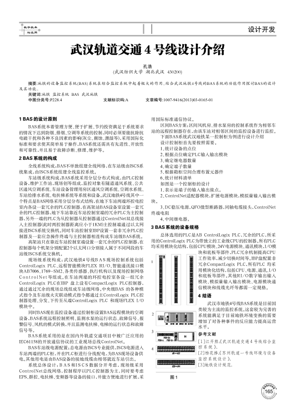 【期刊推荐】武汉轨道交通4号线设计介绍