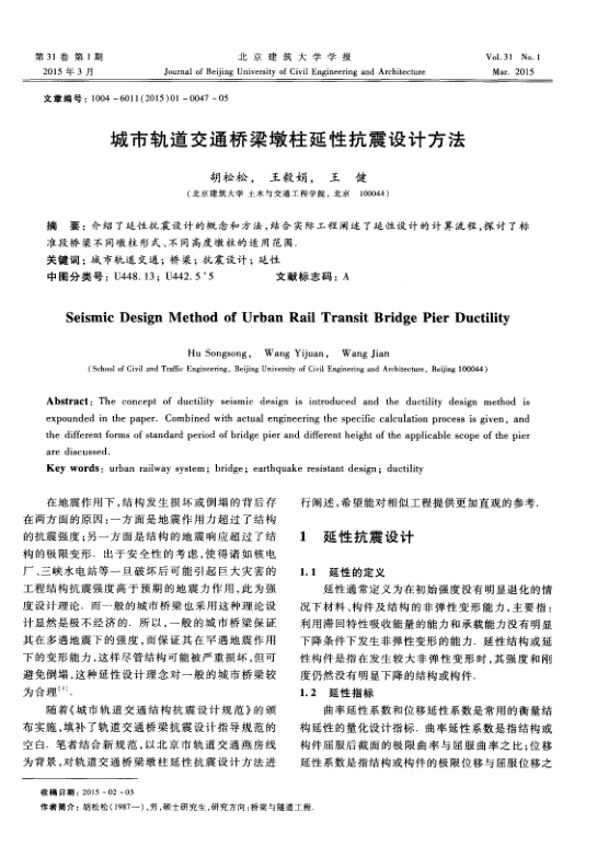 【期刊推荐】城市轨道交通桥梁墩柱延性抗震设计方法