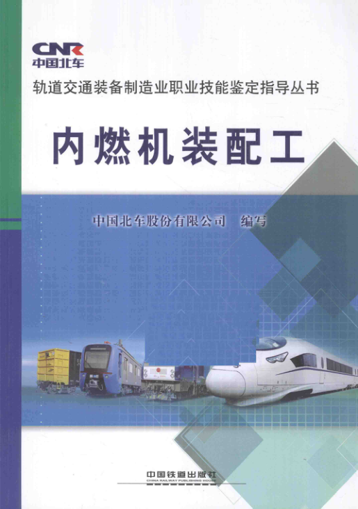 【期刊推荐】轨道交通装备制造业职业技能鉴定指导丛书 内燃机装配工 中国北车股份有限公司 编 2015年版