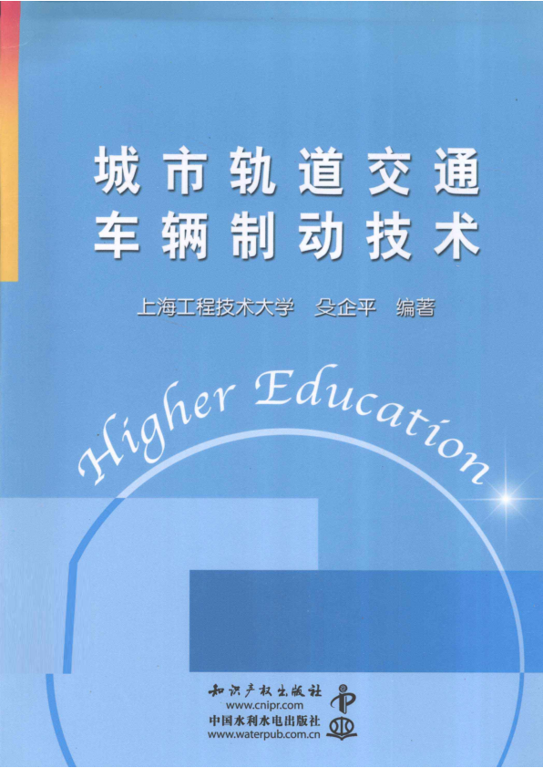 【期刊推荐】城市轨道交通车辆制动技术_殳企平编著_2011_13026735