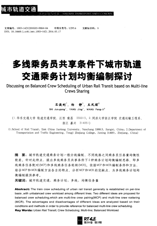 【期刊推荐】多线乘务员共享条件下城市轨道交通乘务计划均衡编制探讨