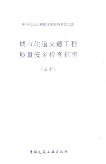 【期刊推荐】城市轨道交通工程质量安全检查指南 试行 2012年版