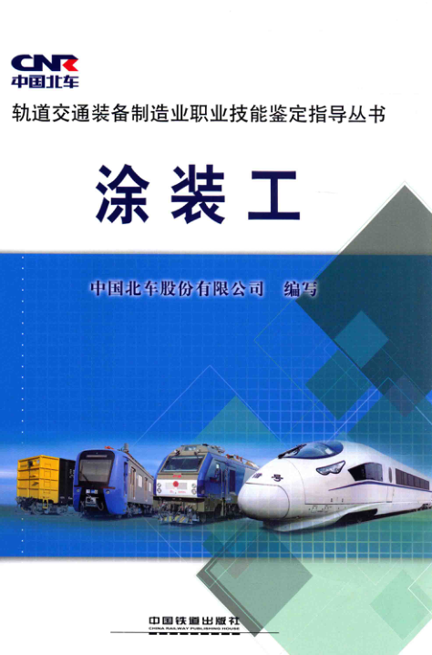 【期刊推荐】轨道交通装备制造业职业技能鉴定指导丛书 涂装工 2015年