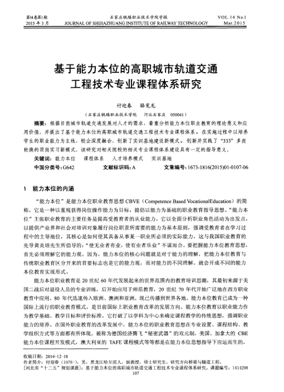 【期刊推荐】基于能力本位的高职城市轨道交通工程技术专业课程体系研究