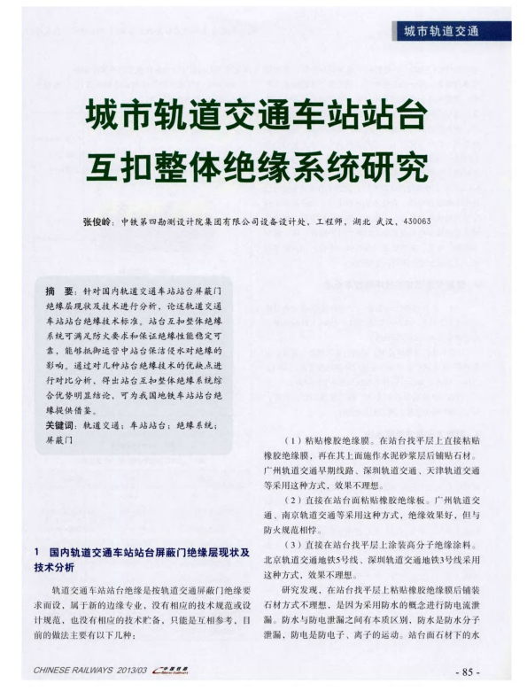 【期刊推荐】城市轨道交通车站站台互扣整体绝缘系统研究