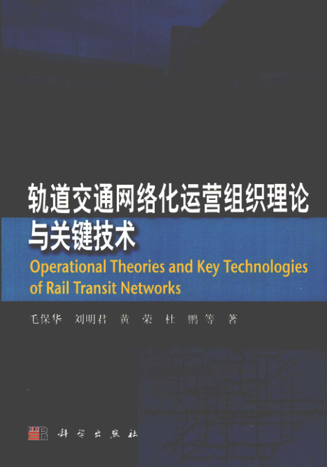 【期刊推荐】轨道交通系统网络化运营组织理论与关键技术 [毛保华 等著] 2011年版