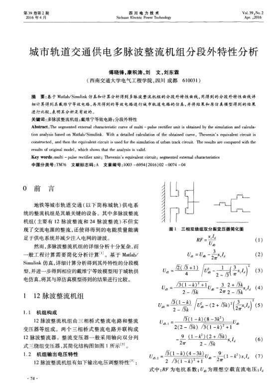 【期刊推荐】城市轨道交通供电多脉波整流机组分段外特性分析