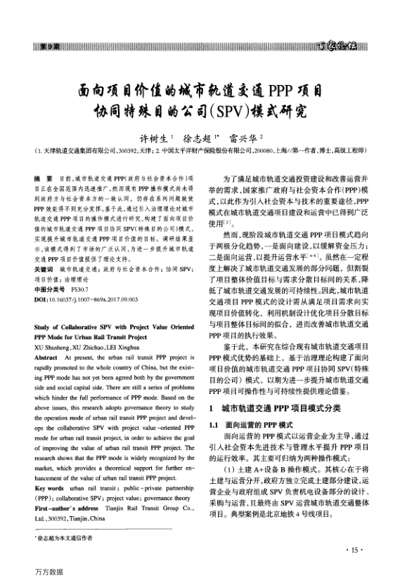 【期刊推荐】面向项目价值的城市轨道交通PPP项目协同特殊目的公司(SPV)模式研究