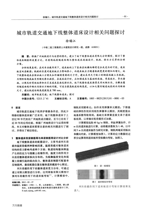 【期刊推荐】城市轨道交通地下线整体道床设计相关问题探讨