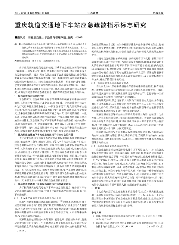 【期刊推荐】重庆轨道交通地下车站应急疏散指示标志研究