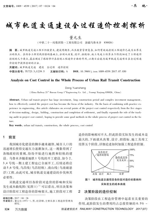 【期刊推荐】城市轨道交通建设全过程造价控制探析