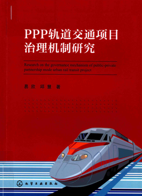 【期刊推荐】PPP轨道交通项目治理机制研究 易欣，邱慧 著 2019年版