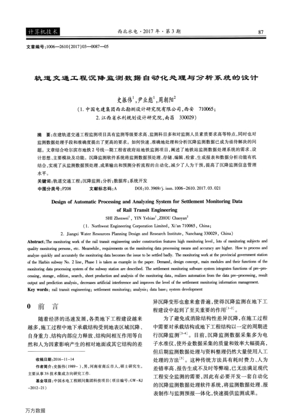 【期刊推荐】轨道交通工程沉降监测数据自动化处理与分析系统的设计