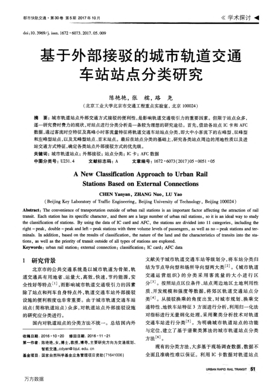 【期刊推荐】基于外部接驳的城市轨道交通车站站点分类研究