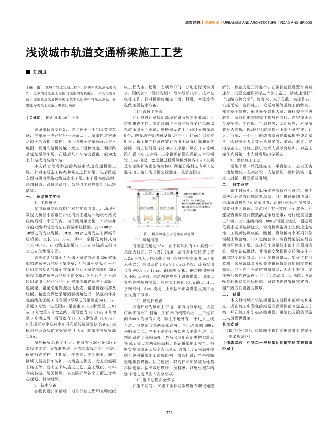 【期刊推荐】浅谈城市轨道交通桥梁施工工艺