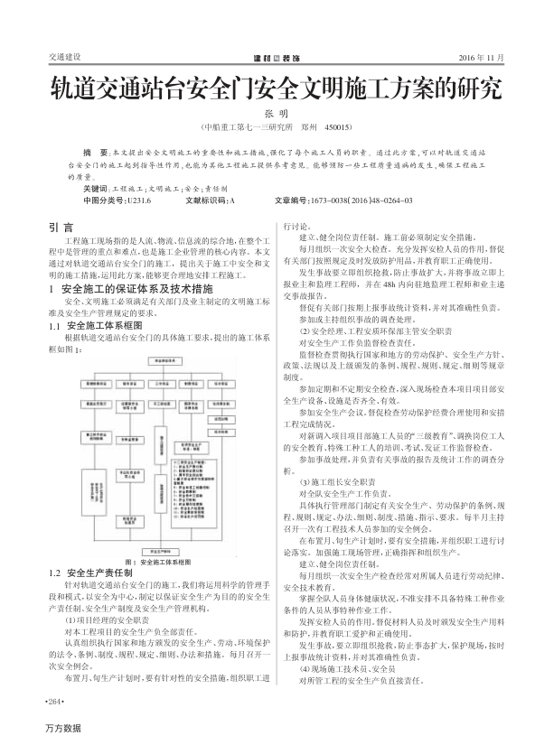 【期刊推荐】轨道交通站台安全门安全文明施工方案的研究