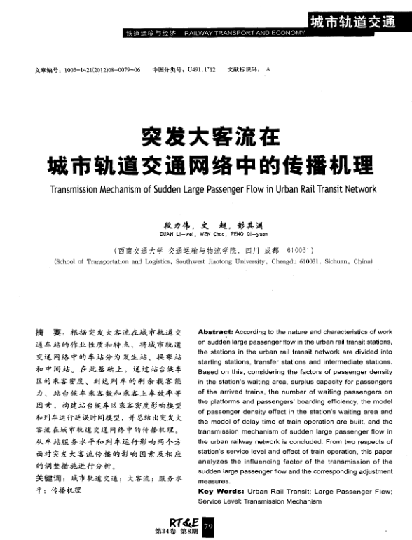 【期刊推荐】突发大客流在城市轨道交通网络中的传播机理