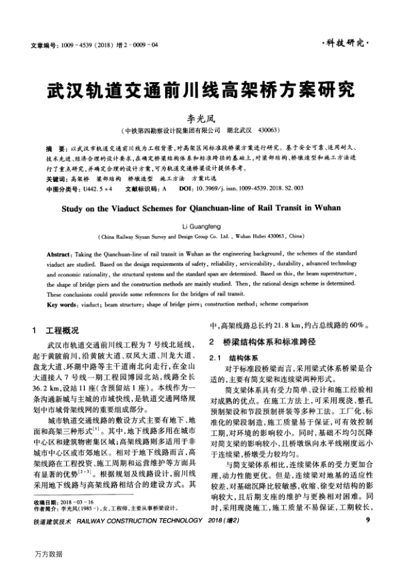 【期刊推荐】武汉轨道交通前川线高架桥方案研究