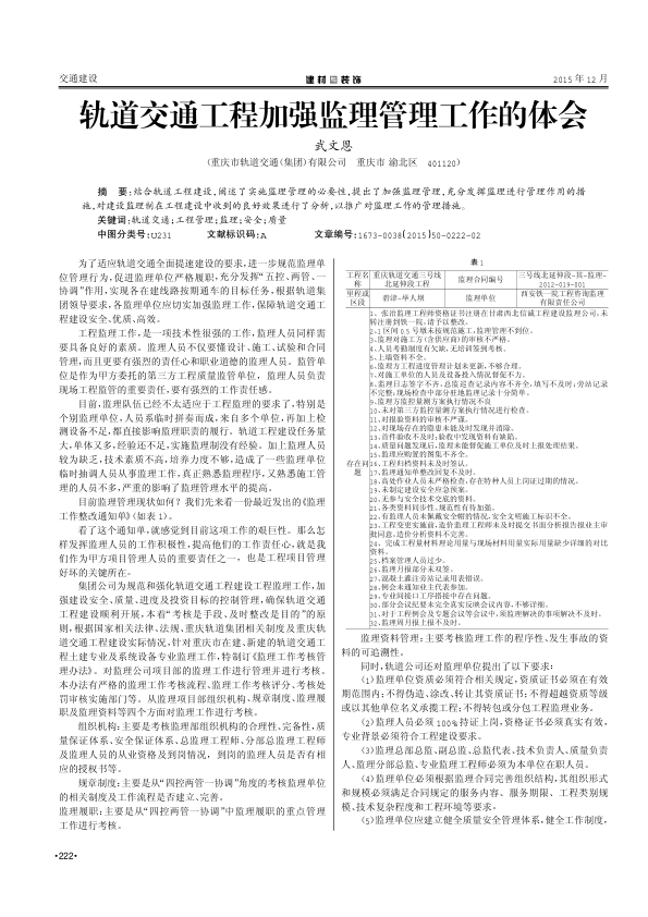 【期刊推荐】轨道交通工程加强监理管理工作的体会