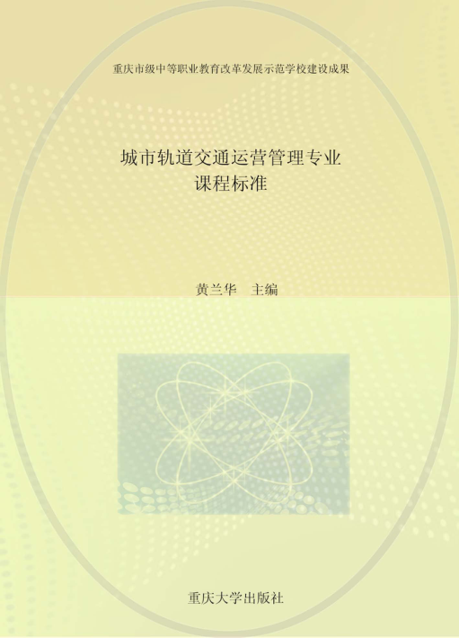 【期刊推荐】城市轨道交通运营管理专业课程标准_黄兰华主编_2017_96186227