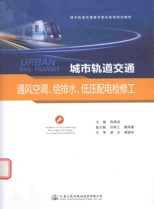 【期刊推荐】城市轨道交通 通风空调、给排水、低压配电检修工 陈昌进 主编 2016年版