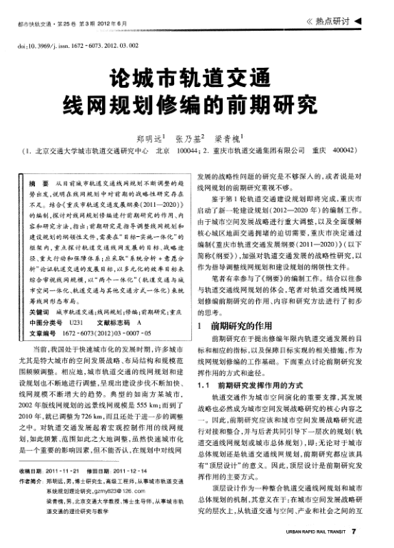 【期刊推荐】论城市轨道交通线网规划修编的前期研究