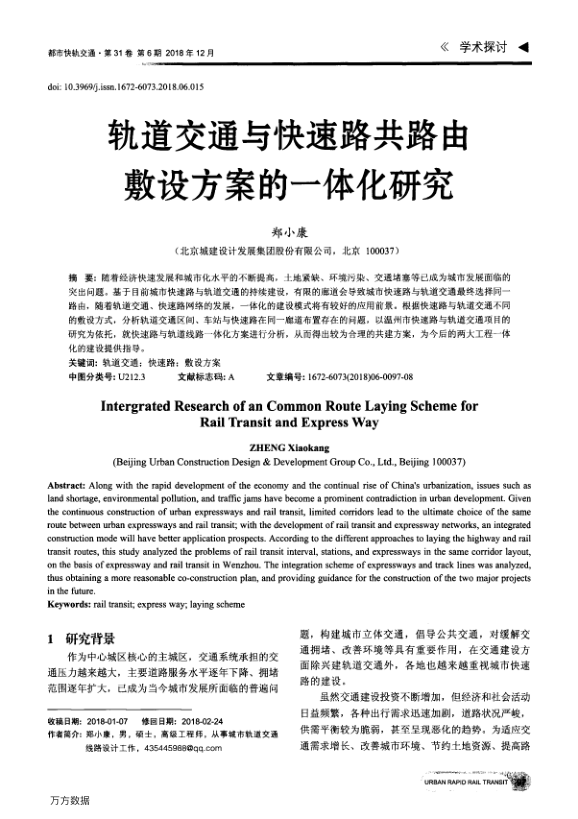 【期刊推荐】轨道交通与快速路共路由敷设方案的一体化研究