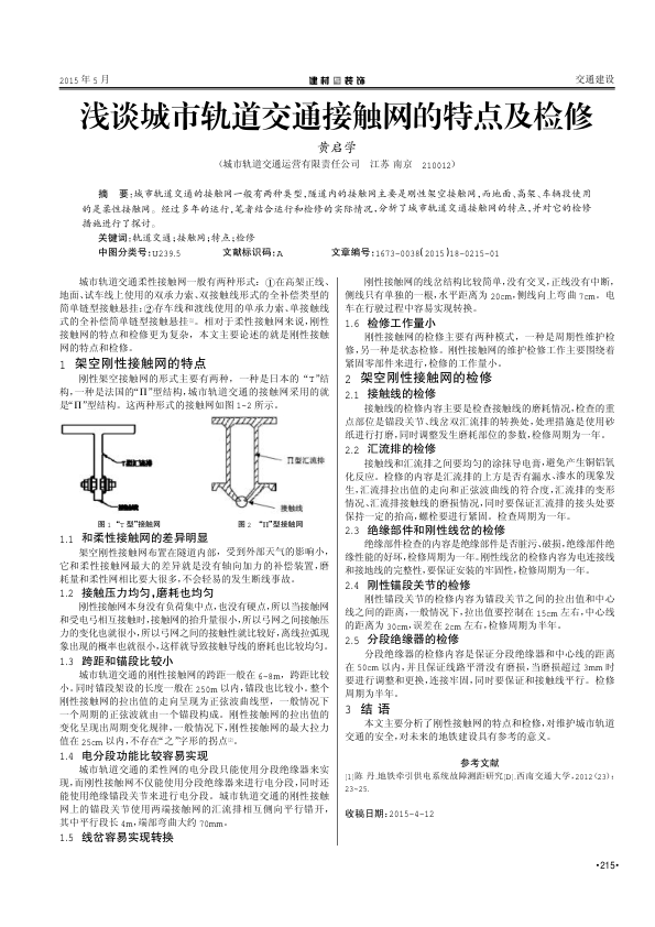 【期刊推荐】浅谈城市轨道交通接触网的特点及检修