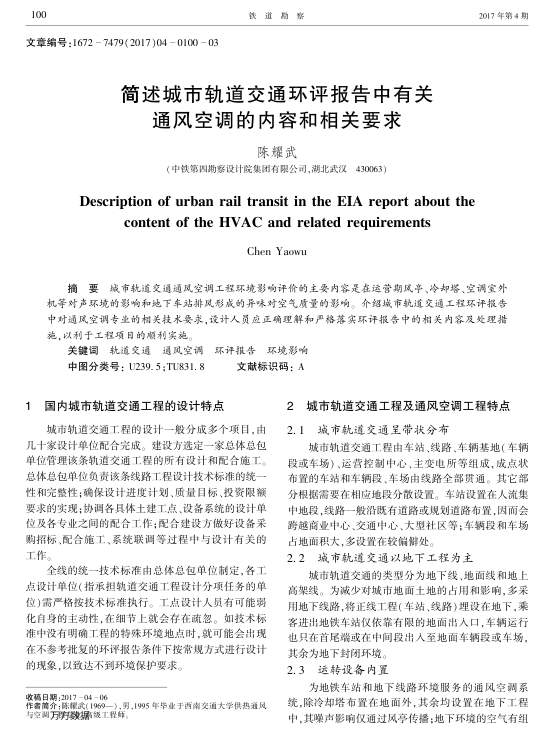 【期刊推荐】简述城市轨道交通环评报告中有关通风空调的内容和相关要求