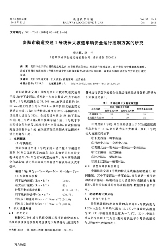 【期刊推荐】贵阳市轨道交通1号线长大坡道车辆安全运行控制方案的研究