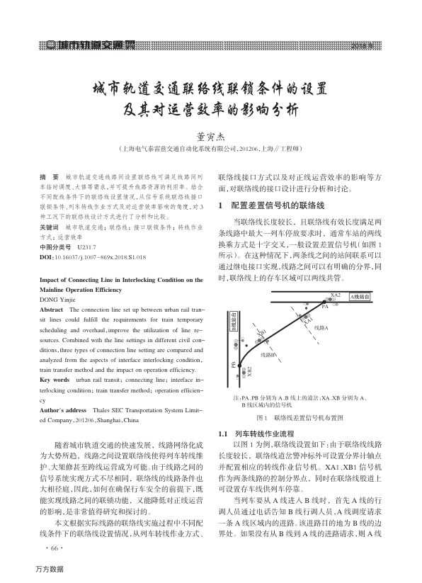 【期刊推荐】城市轨道交通联络线联锁条件的设置及其对运营效率的影响分析