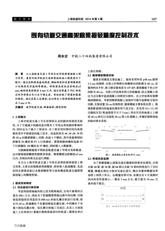 【期刊推荐】既有轨道交通高架移梁接驳精度控制技术