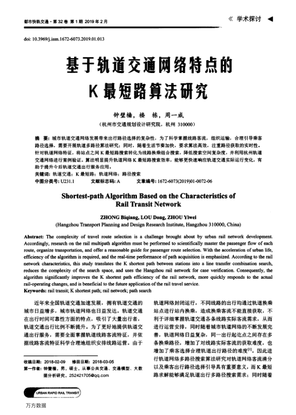 【期刊推荐】基于轨道交通网络特点的K最短路算法研究