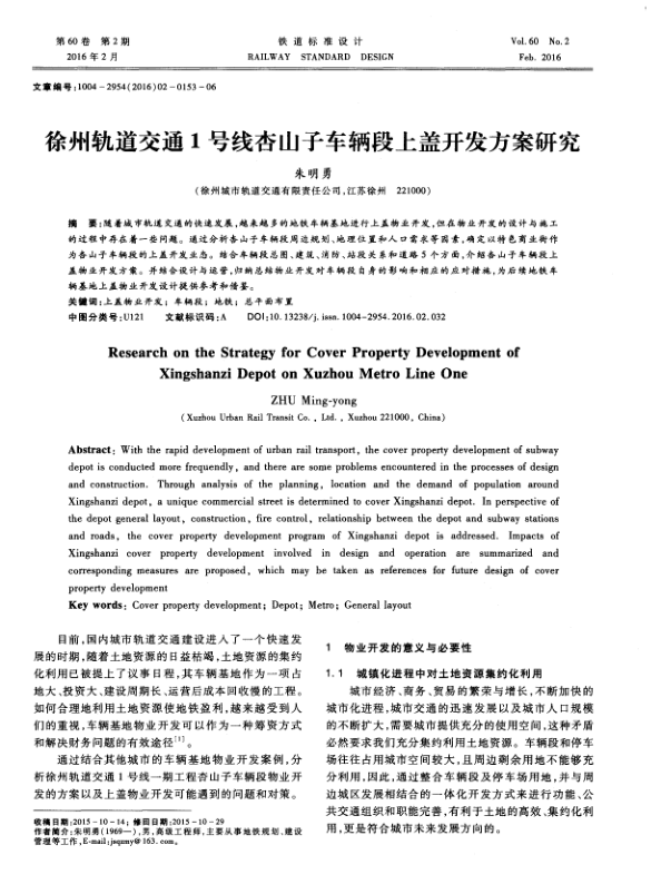 【期刊推荐】徐州轨道交通1号线杏山子车辆段上盖开发方案研究