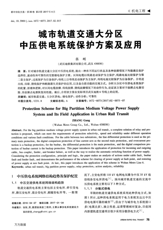 【期刊推荐】城市轨道交通大分区中压供电系统保护方案及应用