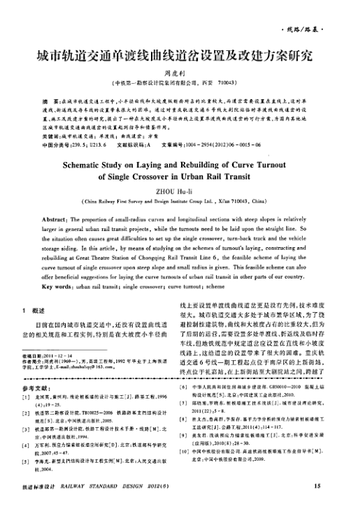 【期刊推荐】城市轨道交通单渡线曲线道岔设置及改建方案研究