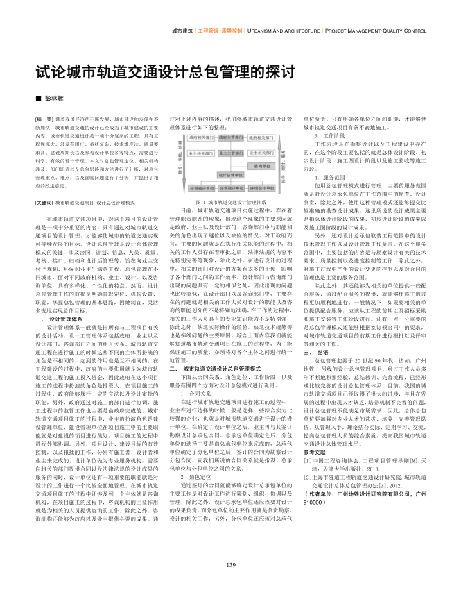 【期刊推荐】试论城市轨道交通设计总包管理的探讨