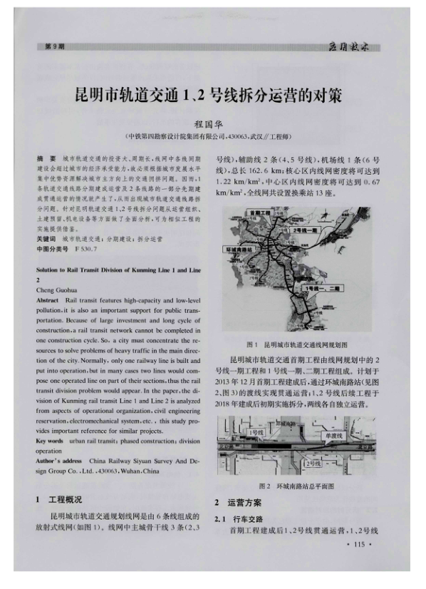 【期刊推荐】昆明市轨道交通1、2号线拆分运营的对策