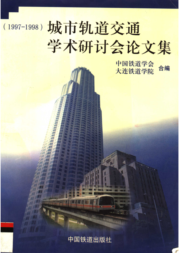 【期刊推荐】城市轨道交通学术研讨会论文集  1997-1998_中国铁道学会，大连铁道学院合编_1999_11995541